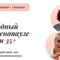Международный форум по менопаузе для женщин 35+