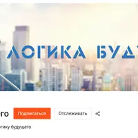 Логика будущего