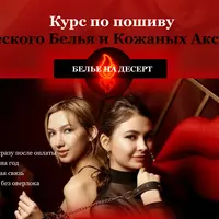 Пошив эротического белья и кожаных аксессуаров