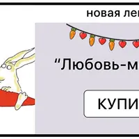 Любовь-морковь