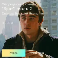 Брат. Часть 2