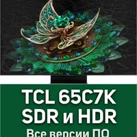 Настройки для телевизора TCL C7K