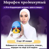 Про коррекция осанки, шеи и лица