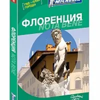 Путеводители Мишлен: Амстердам, Берлин, Париж, Прага, Флоренция, Ницца, Монако и окрестности