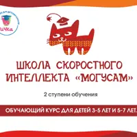 Школа скоростного интеллекта Могусам для детей 5-6 лет. 2 ступень