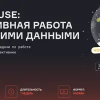 ClickHouse: эффективная работа с большими данными