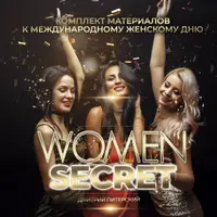Женский секрет
