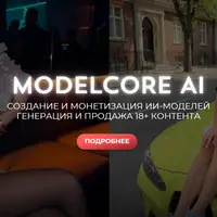 Modelcore AI. Создание и монетизация ИИ моделей генерация и продажа 18+ контента
