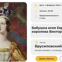 Бабушка всея Европы: королева Виктория и ее эпоха