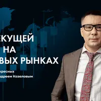 Анализ текущей ситуации на финансовых рынках