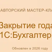Закрытие года в 1С:Бухгалтерии