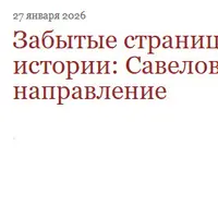 Забытые страницы истории: Савеловское направление