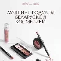 Лучшие продукты беларуской косметики