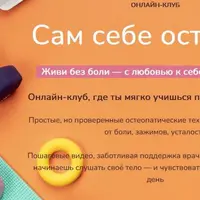 Сам себе остеопат
