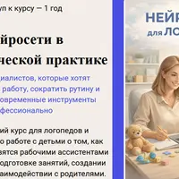 Нейросети в логопедической практике
