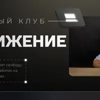 Закрытый Клуб PROДвижение