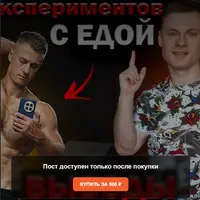 20 лет экспериментов с едой. Выводы и итоги ДОКа