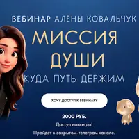 Миссия души. Куда путь держим
