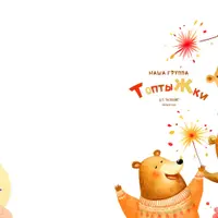 Альбом с Мишками-Топтыжками № 1572