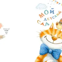 Фотоальбом «Мой детский сад» № 833
