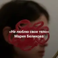 Не люблю свое тело. Как работать с запросами про здоровье, лишний вес, негативное отношение к телу