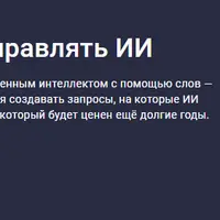 Сила промпта: как управлять ИИ