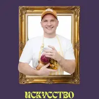 Искусство ферментации