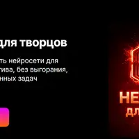 Нейросети для творцов