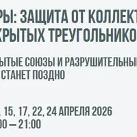 Подковёрные игры: защита от коллективных манипуляций, скрытых треугольников и коалиций