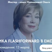 Техника Flashforward в EMDR