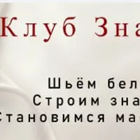 Клуб знаний по шитью