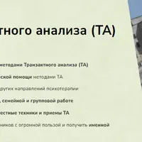 Практика Транзактного анализа