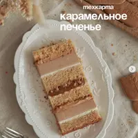 Карамельное печенье