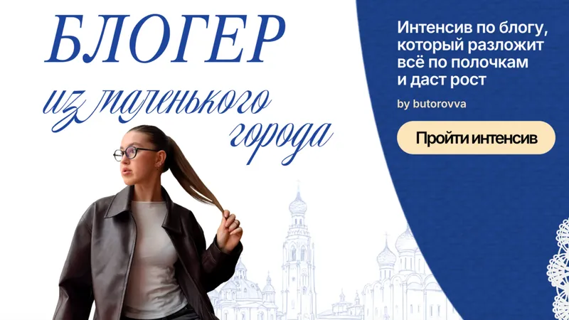 Блогер из маленького города