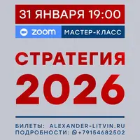 Стратегия 2026