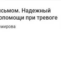 Терапия письмом. Надежный метод самопомощи при тревоге