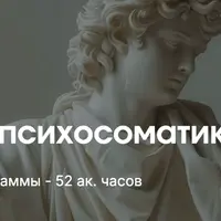 Введение в психосоматику