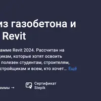 Моделирование дома из газобетона и оформление проекта в Revit