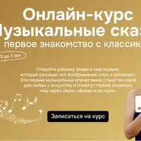 Музыкальные сказки. Первое знакомство с классикой