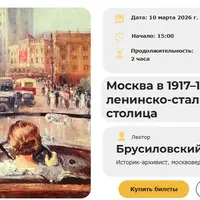 Москва в 1917–1953 гг.: ленинско-сталинская столица