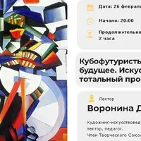 Кубофутуристы: изобретая будущее. Искусство как тотальный проект