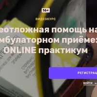 Неотложная помощь на амбулаторном приёме