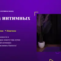 Тренировка интимных мышц