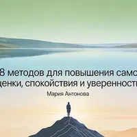 68 методов для повышения самооценки, спокойствия и уверенности