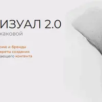 PRO визуал 2.0