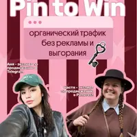 Pin to win - Органический трафик без рекламы и выгорания