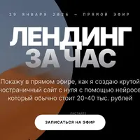 Лендинг за час