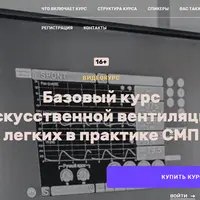 Базовый курс искусственной вентиляции легких в практике СМП