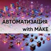 Автоматизация with Make 3.0