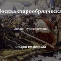 Москва старообрядческая